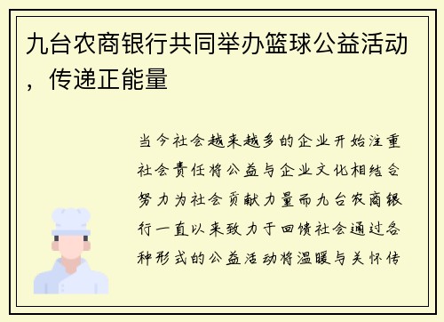 九台农商银行共同举办篮球公益活动，传递正能量